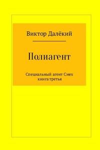 Полиагент. Книга 3