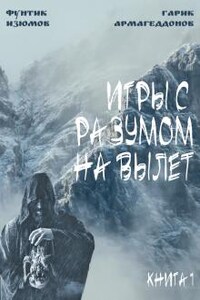 Игры с разумом на вылет