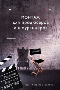 Монтаж для продюсеров и шоураннеров. Книга не про склейки