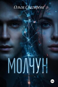 Молчун