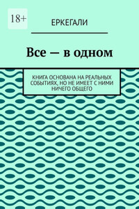 Все – в одном. Книга основана на реальных событиях, но не имеет с ними ничего общего