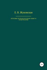 Итоговые тесты по русскому языку и культуре речи