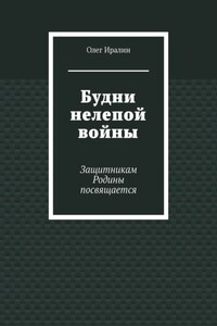 Будни нелепой войны. Защитникам Родины посвящается