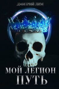 Мой Легион - Путь