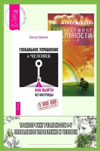 Глобальное управление и человек, или Как выйти из матрицы + Трансерфинг реальности. Ступень I-V