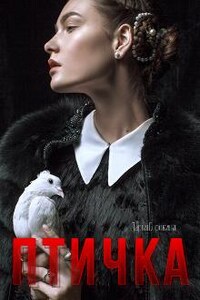 Птичка