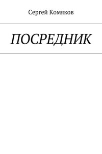 Посредник