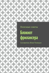 Блокнот фрилансера