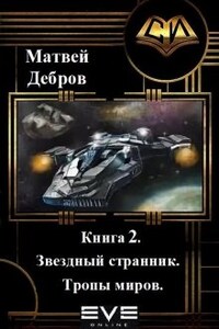 Звездный странник 2. Тропы миров.