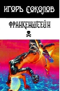 Франкенштейн. рассказы-мысли-стихи