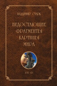 Недостающие фрагменты картины мира