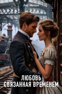 Любовь связанная временем