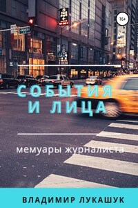 События и лица. Мемуары журналиста