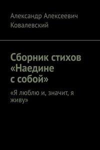 Сборник стихов «Наедине с собой». «Я люблю и, значит, я живу»