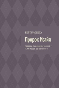 Пророк Исайя. Перевод с древнегреческого И. М. Носов, обновление 7