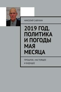 2019 год. Политика и погоды мая месяца. Прошлое, настоящее и будущее