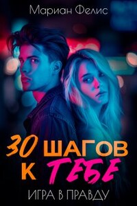 30 шагов к тебе. Игра в правду