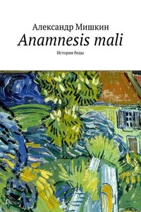 Anamnesis mali. История беды