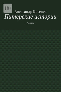 Питерские истории. Рассказы