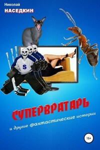 Супервратарь и другие фантастические истории