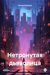 Нетронутая дьяволица