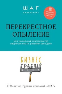 Бизнес-грабли клуб: «Перекрестное опыление». Или уникальный способ быстро набраться опыта, развивая свое дело