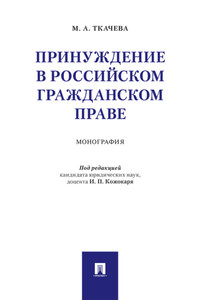 Принуждение в российском гражданском праве