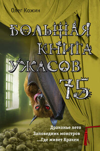 Большая книга ужасов 75 (сборник)