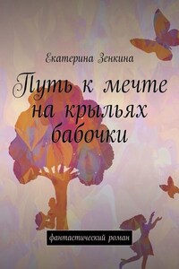 Путь к мечте на крыльях бабочки. Фантастический роман