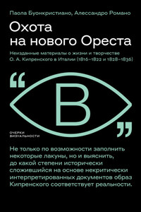 Охота на нового Ореста. Неизданные материалы о жизни и творчестве О. А. Кипренского в Италии (1816–1822 и 1828–1836)