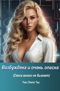 Возбуждена и очень опасна