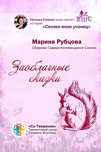 Заоблачные сказки. Сборник Самоисполняющихся Сказок