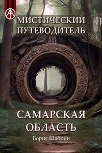 Мистический путеводитель. Самарская область