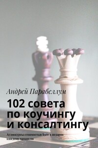 102 совета по коучингу и консалтингу. Аудиокурсы стоимостью $500 в подарок каждому читателю