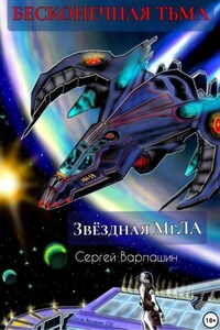 Звёздная МгЛА. Бесконечная тьма