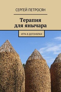 Терапия для янычара. Игра в догонялки