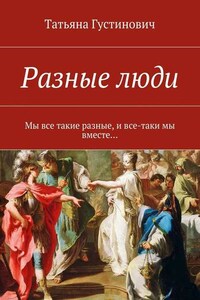 Разные люди. Мы все такие разные, и все-таки мы вместе…