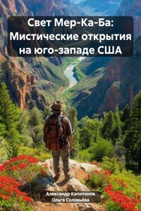 Свет Мер-Ка-Ба: Мистические открытия на юго-западе США