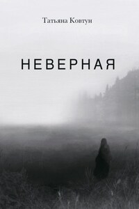 Неверная