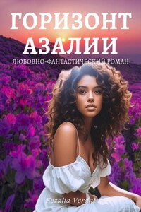 Путь Фатума. Книга 4: Горизонт азалии