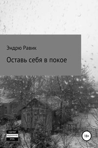 Оставь себя в покое