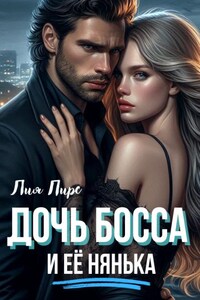 Дочь босса и её нянька