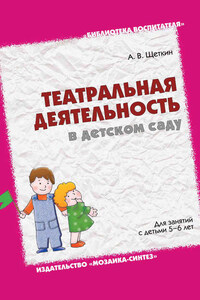 Театральная деятельность в детском саду. Для занятий с детьми 5-6 лет