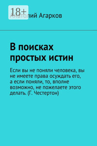 В поисках простых истин