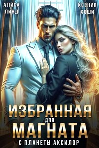 Избранная для магната с планеты Аксилор