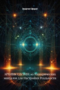 АРХИВЫ ГЛУБИН: 10 Эзотерических мануалов для Настройки Реальности