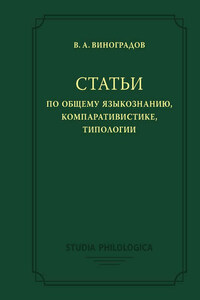 Статьи по общему языкознанию, компаративистике, типологии