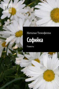 Coфийкa. Пoвесть