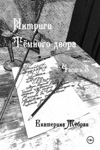 Интриги Тёмного двора. Книга 3