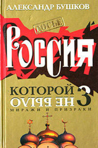 Россия, которой не было – 3. Миражи и призраки